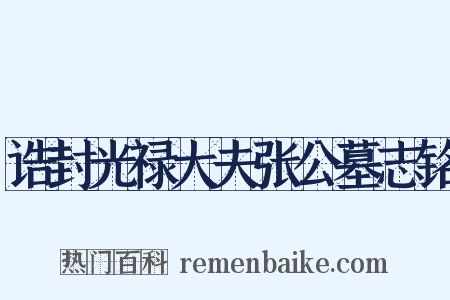 诰封光禄大夫张公墓志铭是什么意思的图片
